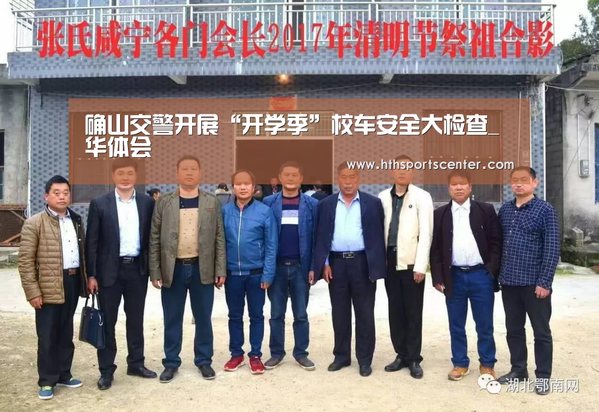 确山交警开展“开学季”校车安全大检查_华体会(图1)