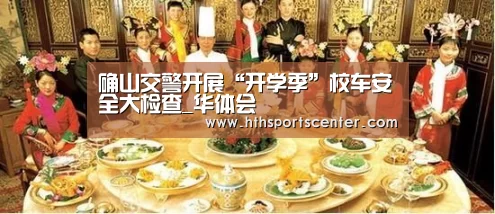 确山交警开展“开学季”校车安全大检查_华体会(图2)