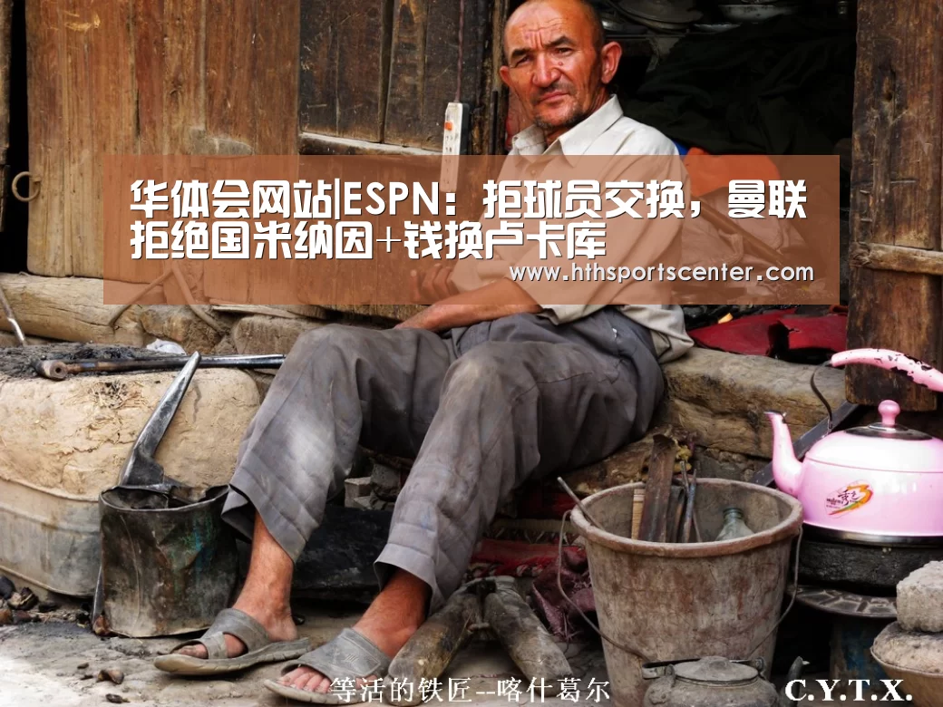 华体会网站|ESPN：拒球员交换，曼联拒绝国米纳因+钱换卢卡库(图2)