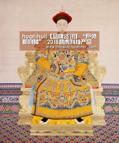 huatihui|【品牌资讯】“户外新物种” 2018碧虎科技产品发布会暨全国招商会在沪顺利召开(图2)