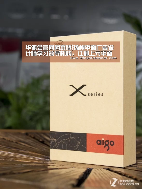 华体会官网网页版|扬州平面广告设计师学习领导机构,江都上元平面广告设计(图1) 华体会