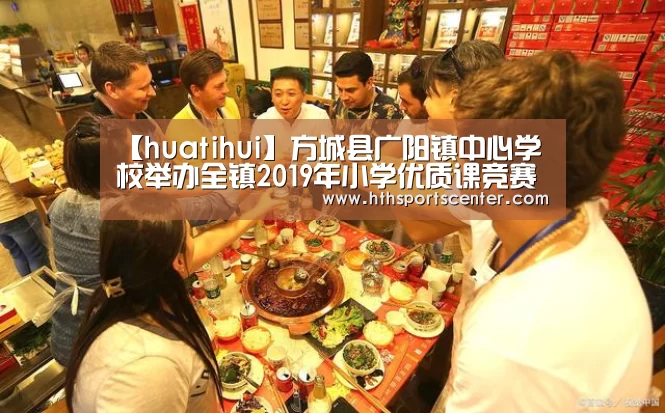 【huatihui】方城县广阳镇中心学校举办全镇2019年小学优质课竞赛活动(图3) 华体会官网网页版