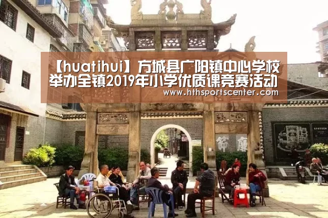 【huatihui】方城县广阳镇中心学校举办全镇2019年小学优质课竞赛活动(图4) 华体会官网网页版