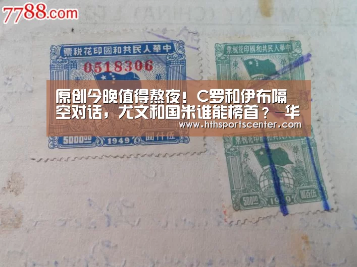 原创今晚值得熬夜!C罗和伊布隔空对话,尤文和国米谁能榜首?-华体会网站(图1) 华体会