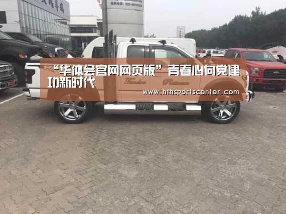 “华体会官网网页版”青春心向党建功新时代(图2) 华体会