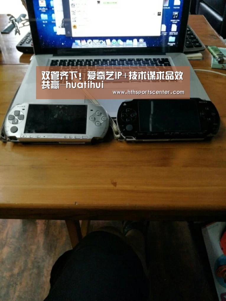 双管齐下!爱奇艺IP+技术谋求品效共赢-huatihui(图3) 华体会网站