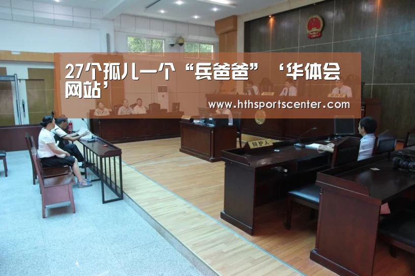 27个孤儿一个“兵爸爸”‘华体会网站’(图1) 华体会官网网页版
