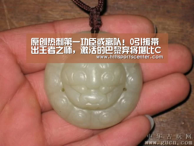 原创热刺第一功臣或离队!0引援带出王者之师,激活的巴黎弃将堪比C罗‘华体会’(图2) 华体会