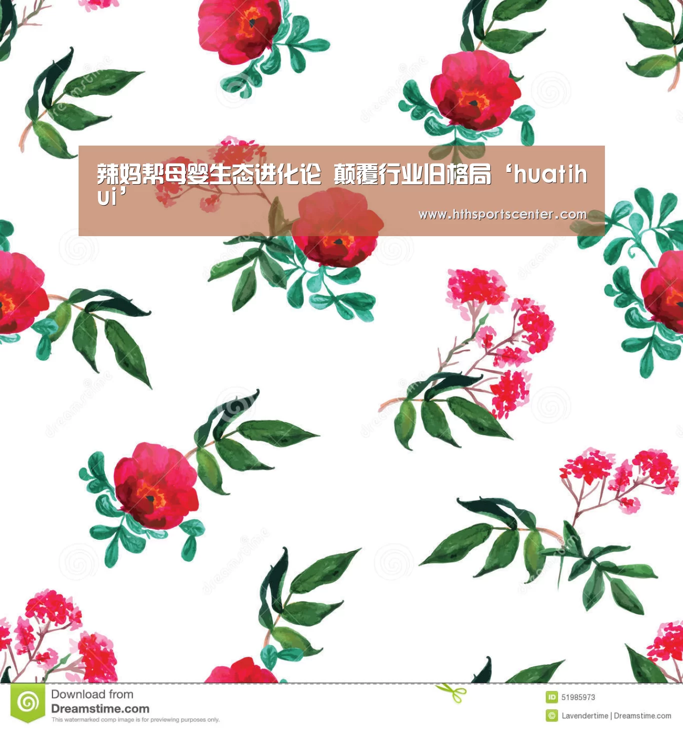 辣妈帮母婴生态进化论 颠覆行业旧格局‘huatihui’(图1) 华体会官网网页版