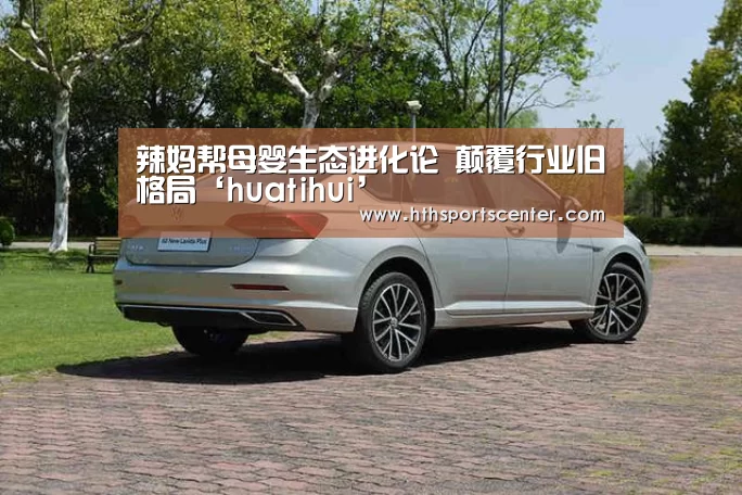 辣妈帮母婴生态进化论 颠覆行业旧格局‘huatihui’(图3) 辣妈帮母婴生态进化论 颠覆行业旧格局‘huatihui’(图3)