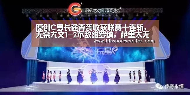 原创C罗长途奔袭收获联赛十连斩,无奈尤文1-2不敌维罗纳,萨里太无能【华体会官网网页版】(图3) 原创C罗长途奔袭收获联赛十连斩,无奈尤文1-2不敌维罗纳,萨里太无能【华体会官网网页版】(图3)
