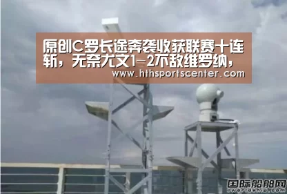 原创C罗长途奔袭收获联赛十连斩,无奈尤文1-2不敌维罗纳,萨里太无能【华体会官网网页版】(图2) 原创C罗长途奔袭收获联赛十连斩,无奈尤文1-2不敌维罗纳,萨里太无能【华体会官网网页版】(图2)