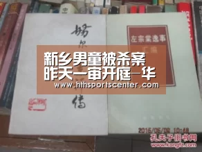 新乡男童被杀案昨天一审开庭-华体会网站(图1)