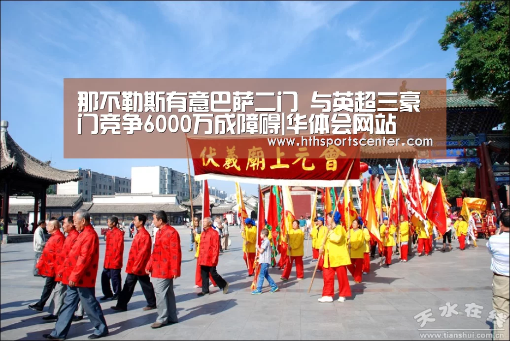 那不勒斯有意巴萨二门 与英超三豪门竞争6000万成障碍|华体会网站(图1) 华体会网站
