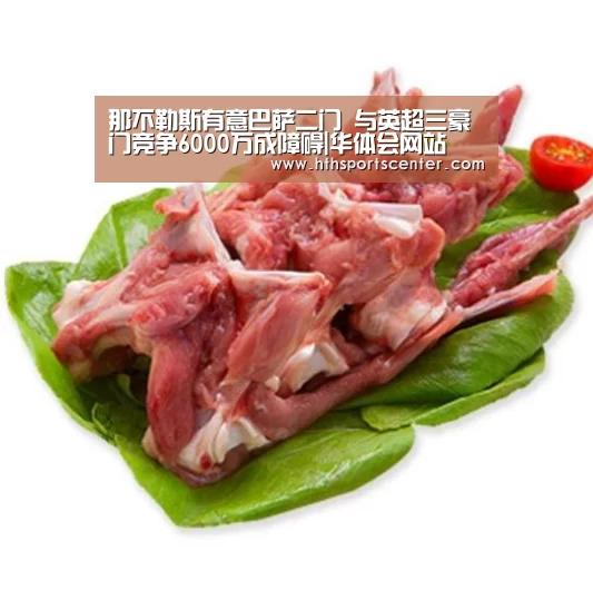 那不勒斯有意巴萨二门 与英超三豪门竞争6000万成障碍|华体会网站(图3) 那不勒斯有意巴萨二门 与英超三豪门竞争6000万成障碍|华体会网站(图3)